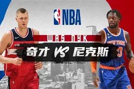 爱游戏体育APP下载-关于关键时刻纽约尼克斯调整名单以备NBA季后赛，主帅复盘环节打磨，气氛紧张，团队化学反应显著的信息